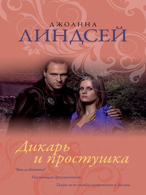 cover image of Дикарь и простушка